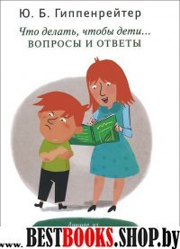 Гиппенрейтер(м)Что делать, чтобы дети... Вопросы и ответы