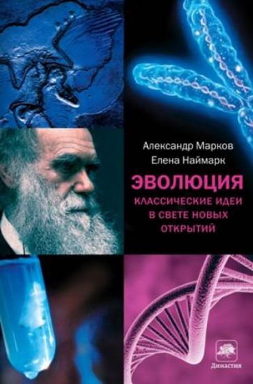 Эволюция. Классические идеи в свете новых открытий