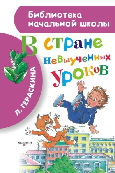 БибНачШколы В стране невыученных уроков