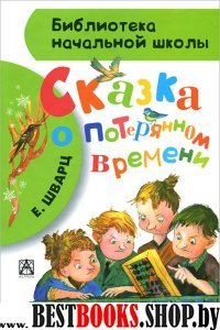 БибНачШколы Сказка о потерянном времени