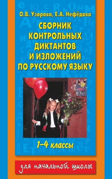 АКМ.Сборник контрольных диктантов и изложений по русскому языку 1-4
