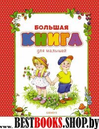 Большая книга для малышей