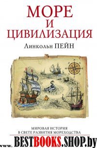 Море и цивилизация. Мировая история в свете развития мореходства