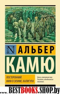 ЭксклКласс(АСТ).Посторонний. Миф о Сизифе. Калигула