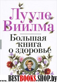 Большая книга о здоровье