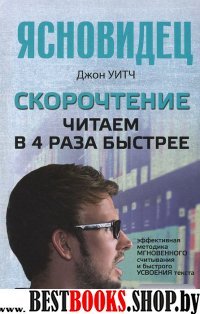 Ясновидец.Скорочтение. Читаем в 4 раза быстрее