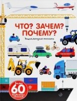 Что? Зачем? Почему? Энциклопедия техники