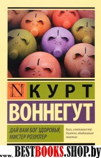 ЭксклКласс(АСТ).Дай Вам Бог здоровья, мистер Розуотер