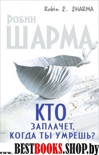 Кто заплачет, когда ты умрешь? Уроки жизни от монаха, который продал с