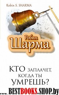 Путь к мудрости и счастью Кто заплачет,когда ты умрешь? Уроки жизни