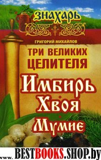 Три великих целителя;имбирь,хвоя,мумие(Знахарь)