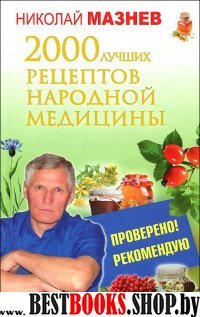 2000 лучших рецептов народной медицины.