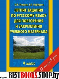 АКМ(б).Летние задания по русскому для повторения и закрепления 4кл