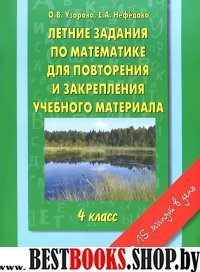 АКМ(б)Летние задания по математике для повторения и закрепления 4кл