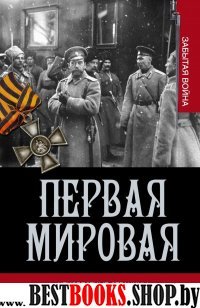 Первая мировая война. Неизвестные страницы