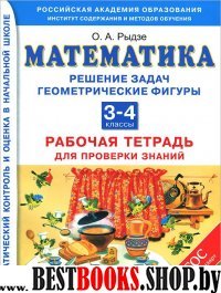 Математика 3-4кл Рабочая тетрадь для пр.знаний