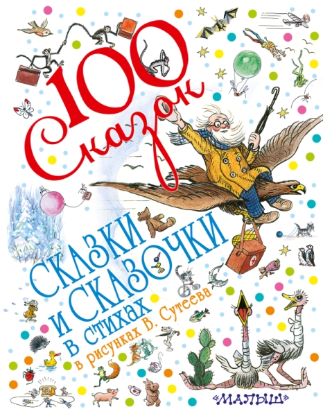 100 сказок!Сказки и сказочки