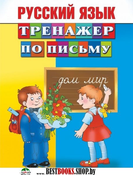 Русский язык Тренажер по письму