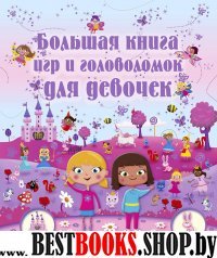 Большая книга игр и головоломок для девочек