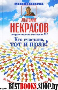 Кто счастлив, тот и прав