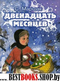 Маршак Двенадцать месяцев