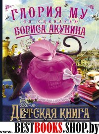 Акунин Приключения магистра(м) Детская книга для девочек