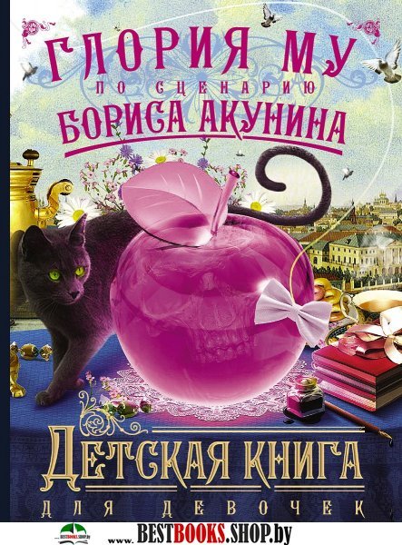 Акунин Приключения магистра(м) Детская книга для девочек