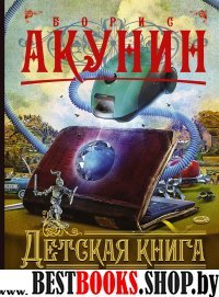Акунин Приключения магистра(м) Детская книга для мальчиков