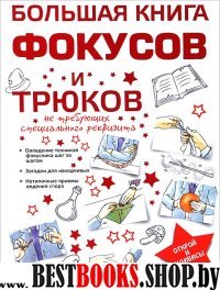 Большая книга фокусов и трюков