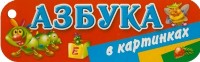 Азбука в картинках