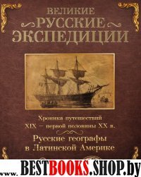 Великие русские экспедиции.Русские географы