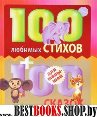 100 любимых стихов,100любимых сказок