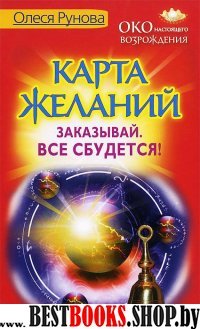 "Око настоящего возрождения.Карта желаний.Заказывай все сбудется!"