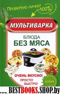 Мультиварка.Блюда без мяса.Очень вкусно!