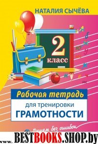 Рабочая тетрадь для тренировки грамотности 2кл