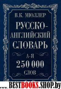 Англо-русский. Русско-английский словарь. 250000 слов