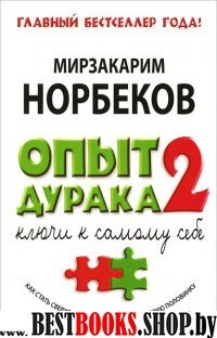 Опыт дурака-2.Ключи к самому себе