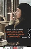 Corpus.Мартен-Люган Счастливые люди читают книжки и пьют кофе