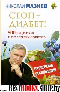 Стоп-Диабет! 500 рецептов и полезных советов