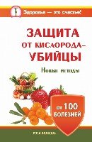 Защита от кислорода-убийцы. Новые методы от 100 болезней