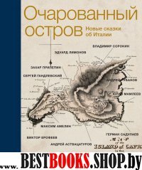 Очарованный остров. Новые сказки об Италии