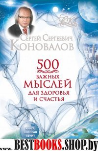 500 важных мыслей для Здоровья и Счастья