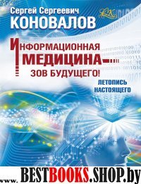 Информационная медицина - зов будущего! Летопись настоящего