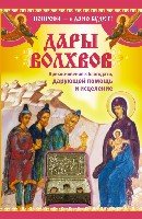 Дары Волхвов. Прикосновение к Благодати, дарующей помощь и исцеление