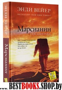 MustRead - Прочесть всем! Марсианин