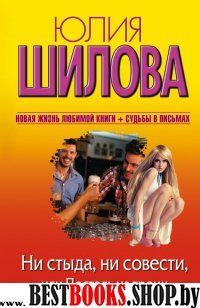 Шилова (нов)!Ни стыда, ни совести, или Постель