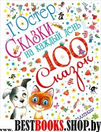 100 сказок!Сказки на каждый день