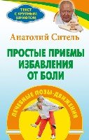 Простые приемы избавления от боли:Лечебные позы-движения.