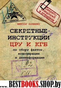 Секретные инструкции ЦРУ и КГБ по шпионажу,сбору фактов,конспирации и дезинформации