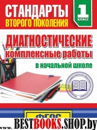 Диагностические комплексные работы в нач. шк. 1кл